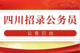招367名公务员！四川省监狱系统和四川司法警官职业学院公开招录图片