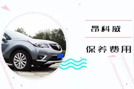 昂科威保养费用视频封面