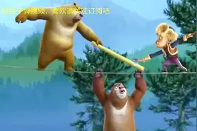 熊出没：光头强和熊二走钢丝PK，熊大差点就没命了视频封面