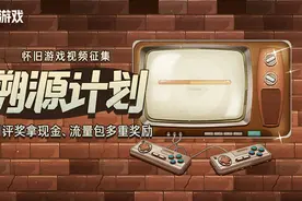 “溯源计划-怀旧游戏视频活动”第二十四期获奖名单图片