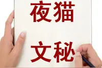 竞聘演讲稿写作技巧，及30篇竞聘演讲稿范文图片
