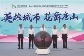 河北省第五届（唐山）园林博览会暨第四届河北国际城市规划设计大赛开幕图片