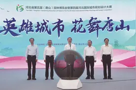 河北省第五届（唐山）园林博览会暨第四届河北国际城市规划设计大赛开幕图片