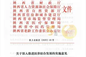12部门联合发布！关于养老，陕西将有大动作图片