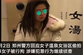 郑州21岁女子洗浴中心偷拍被拘10日 受害人拒调解：其手机里有多段偷拍视频，还曾传给陌生男子图片