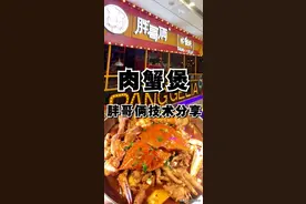 肉蟹煲胖哥俩技术分享图片