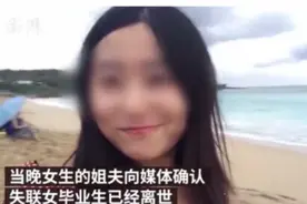 24岁女硕士患抑郁，失联50个小时后离世：人生实苦，不如放过自己图片