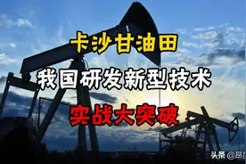 卡沙甘油田的成功开采，成为我国在研发新型技术实战的一大突破图片
