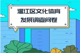 这里有一份调查问卷！关乎你未来的文化体育生活，快动动手指填写起来吧~图片