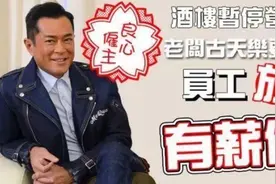 古天乐紧急关闭酒楼，宁可亏损薪酬照发，力求保住员工饭碗图片