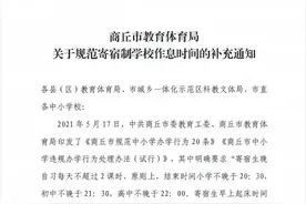 商丘市教体局关于规范寄宿制学校作息时间的补充通知！图片