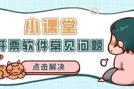 今天来看看，开票软件常见问题及解决方式图片