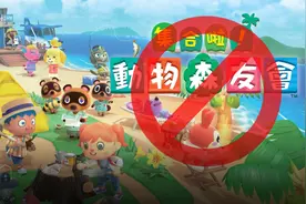 《动森》遭遇强制下架，谁之过？图片