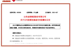 ST金泰三年两度“戴帽”！最新回应来了图片