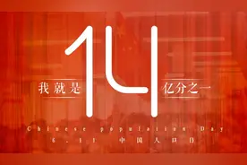 「中国人口日」我就是14亿分之一图片
