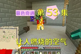 我的世界阿阳暮色奇遇53：空气会让人燃烧？看了笔记才知道原因视频封面