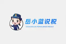 岳小蓝说税·答疑篇丨小规模纳税人季度销售额超45万元怎么申报图片