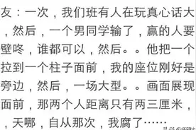 你玩过什么最狠的真心话大冒险吗？网友：同桌女生拔了根毛图片