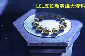 LOL大手笔！连出五位新英雄：一个皎月教派ADC，一个艾欧尼亚战士图片