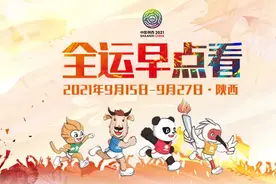 早点看全运丨全运会今天开幕！究竟多好看？我们赛场见图片