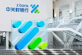 中关村银行：个人贷款管理违规收到80万元罚单 银行高管频繁更替或成诱因图片