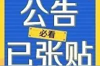 35、36、37、38、39、43、44街坊，房屋征收决定&补偿方案已公示图片