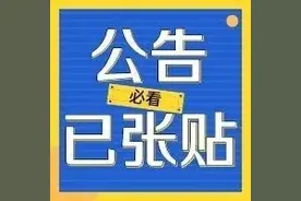 35、36、37、38、39、43、44街坊，房屋征收决定&补偿方案已公示图片