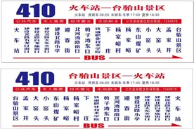 5月16日起，410路支线恢复运行，410路运行时间有调整图片