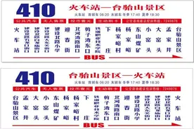 5月16日起，410路支线恢复运行，410路运行时间有调整图片