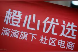 滴滴“断臂”自救，橙心优选被弃，拼客顺风车异军突起？图片