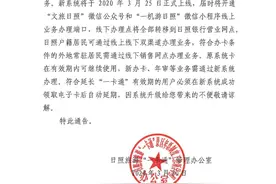 关于日照旅游“一卡通”系统升级的通告图片