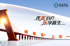 再次重大突破 | 豪森药业阿美乐，为患者健康探索无止境图片