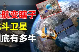 中国北斗崛起，美国航母变睁眼瞎？GPS时代或已成为过去图片