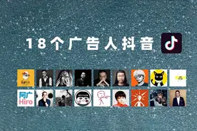我去刷了18个广告人的抖音，没想到打开了新世界的大门图片