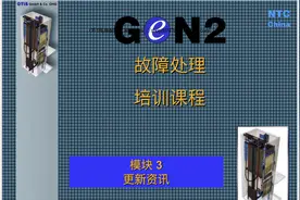 奥的斯GEN2更新资讯培训图片