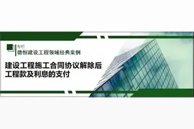 建设工程施工合同协议解除后工程款及利息的支付图片
