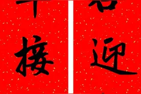 赵孟頫书法集字2021牛年春联，赏心悦目图片