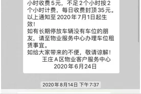 世欧王庄A区临时停车费为何大涨？物业称车位已被一业主买断图片