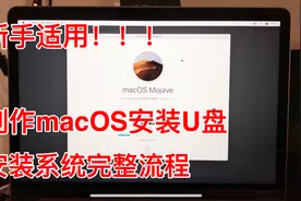 新版macOS安装U盘制作及完整安装流程保姆级教程视频封面