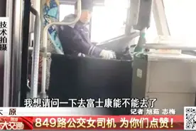 华北第一条女子线路，太原849路公交车，究竟有什么特别之处？视频封面