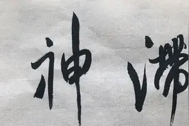 米芾笔法-竖法，信手落笔，沉着挺拔，自然生趣图片