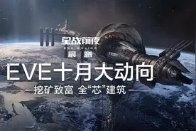 EVE十月大动向：新伊甸宇宙迎来重大变革图片