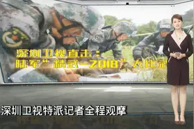 深圳卫视直击：陆军“精武-2018”大比武