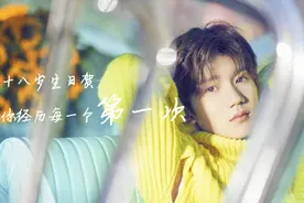 王源终于成年了！经历了很多第一次，让他变成了不一样的自己视频封面