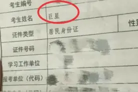 父姓“马”，孩子的名字却令人难以启齿，老师无奈：从不点他名字图片