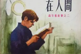 高尔基故事连环画：《在人间》人美版董洪元 绘图片