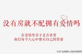 恋爱中女方提出要买房，男方不乐意，这在爱情中代表什么意思？图片