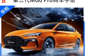 上汽名爵第三代MG6 Pro购车手册 次顶配车型更值得推荐图片