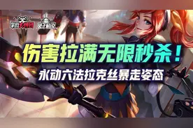 云顶之弈伤害拉满无限秒杀！永动六法拉克丝暴走姿态图片