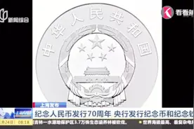 纪念人民币发行70周年，央行发行纪念币和纪念钞视频封面